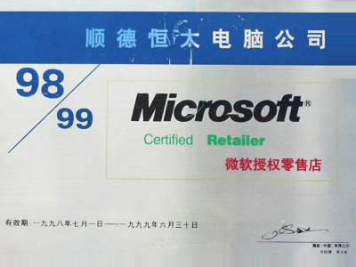 98年微软合作伙伴