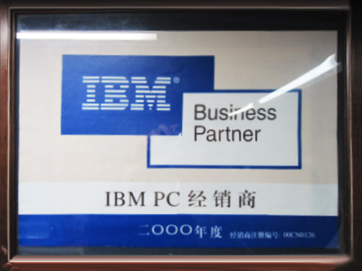 2000年IBM经销商